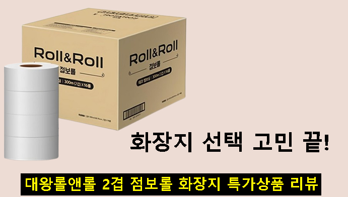 화장지 선택 고민 끝! 대왕롤앤롤 2겹 점보롤 화장지 특가상품 리뷰