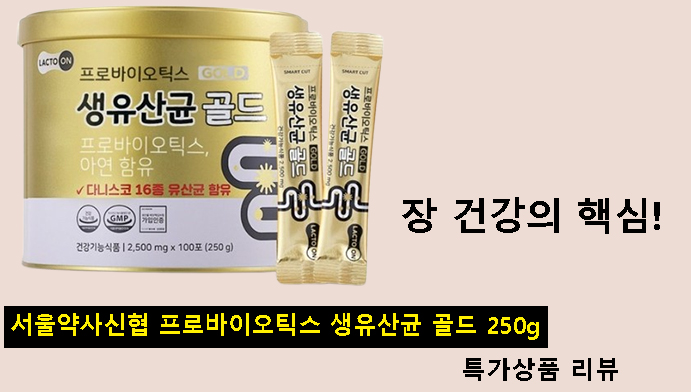 장 건강의 핵심! 서울약사신협 프로바이오틱스 생유산균 골드 250g 특가상품 리뷰