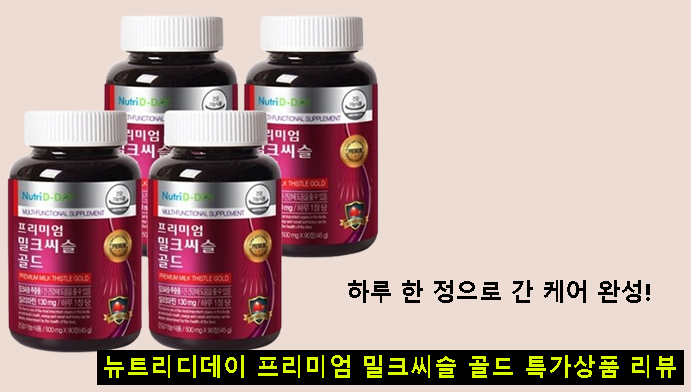하루 한 정으로 간 케어 완성! 뉴트리디데이 프리미엄 밀크씨슬 골드 특가상품 리뷰