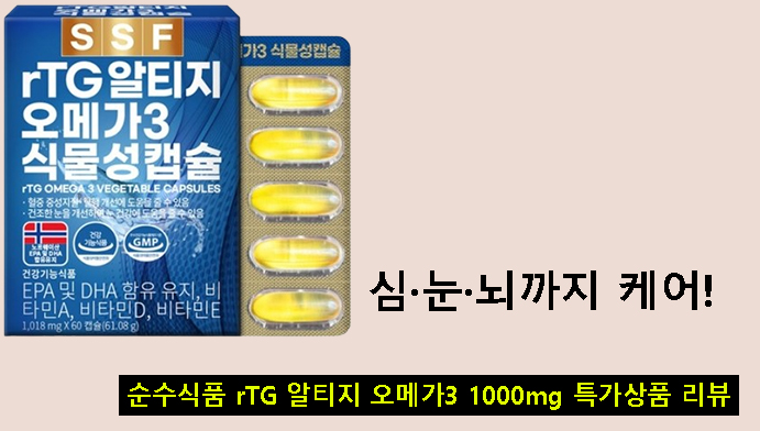 심·눈·뇌까지 케어! 순수식품 rTG 알티지 오메가3 1000mg 특가상품 리뷰