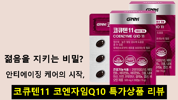 젊음을 지키는 비밀? 안티에이징 케어의 시작, 코큐텐11 코엔자임Q10 특가상품 리뷰