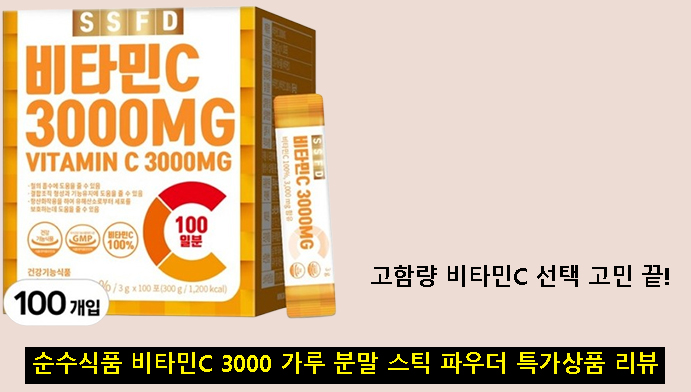 고함량 비타민C 선택 고민 끝! 순수식품 비타민C 3000 가루 분말 스틱 파우더 특가상품 리뷰