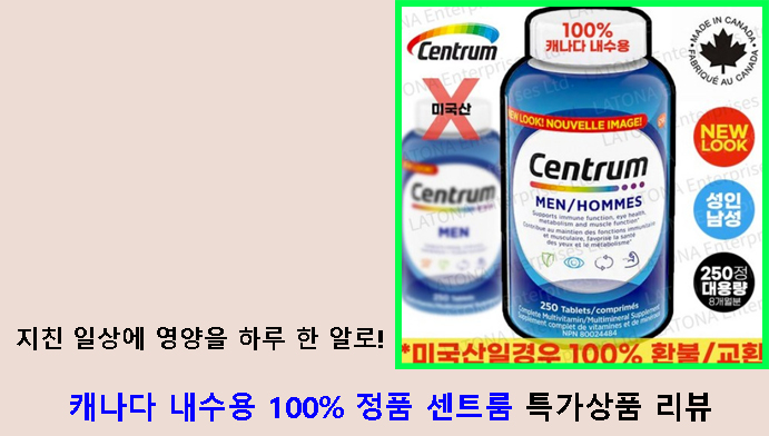 지친 일상에 영양을 하루 한 알로! 캐나다 내수용 100% 정품 센트룸 특가상품 리뷰