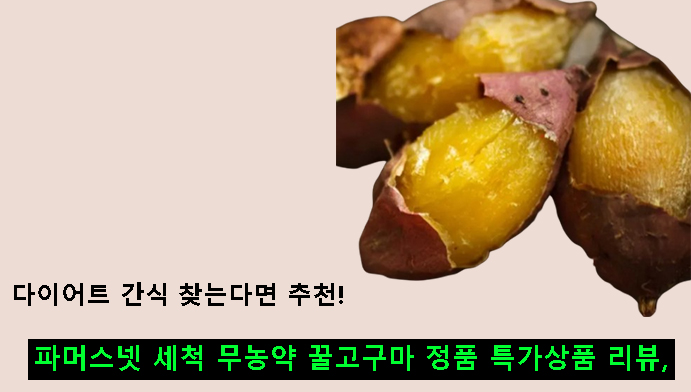 파머스넷 세척 무농약 꿀고구마 정품 특가상품 리뷰, 다이어트 간식 찾는다면 추천!