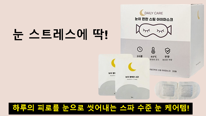 눈 스트레스에 딱! 하루의 피로를 눈으로 씻어내는 스파 수준 눈 케어템!