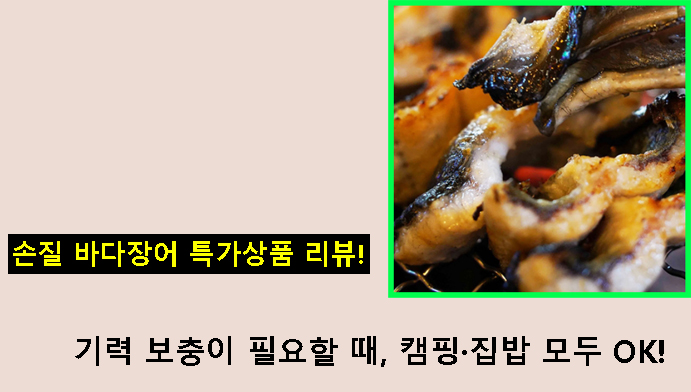 손질 바다장어 특가상품 리뷰! 기력 보충이 필요할 때, 캠핑·집밥 모두 OK!