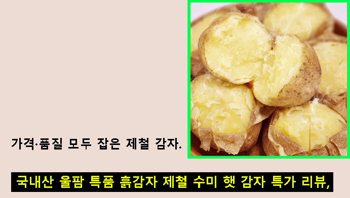 국내산 울팜 특품 흙감자 제철 수미 햇 감자 특가 리뷰, 가격·품질 모두 잡은 제철 감자.