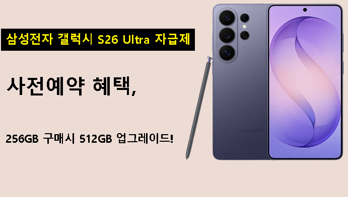 삼성전자 갤럭시 S26 Ultra 자급제 사전예약 혜택, 256GB 구매시 512GB업그레이드