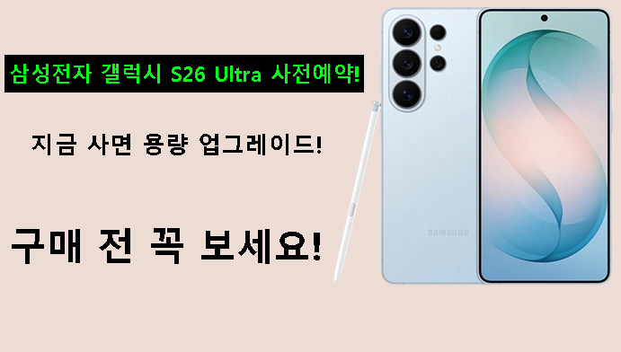 삼성전자 갤럭시 S26 Ultra 사전예약! 지금 사면 용량 업그레이드! 구매 전 꼭 보세요