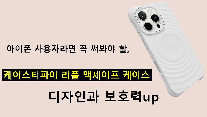 아이폰 사용자라면 꼭 써봐야 할 케이스티파이 리플 맥세이프 케이스, 디자인과 보호력up