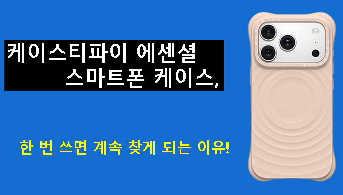 케이스티파이 에센셜 스마트폰 케이스 리뷰, 한 번 쓰면 계속 찾게 되는 이유!
