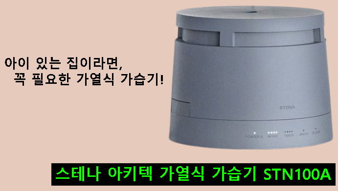 스테나 아키텍 가열식 가습기 STN100A, 아이 있는 집이라면 꼭 필요한 가열식 가습기!