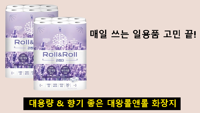매일 쓰는 일용품 고민 끝! 대용량 & 향기 좋은 대왕롤앤롤 화장지
