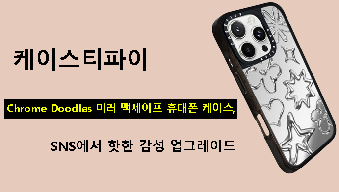 케이스티파이 Chrome Doodles 미러 맥세이프 휴대폰 케이스, SNS에서 핫한 감성 업그레이드
