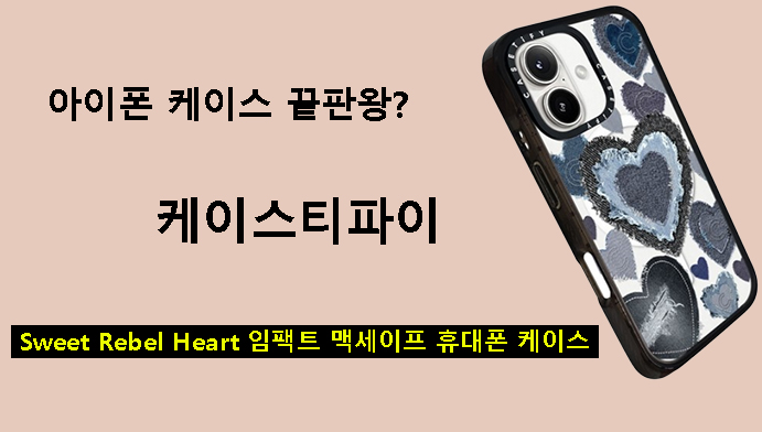 아이폰 케이스 끝판왕? 케이스티파이 Sweet Rebel Heart 임팩트 맥세이프 휴대폰 케이스리뷰