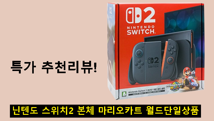 닌텐도 스위치2 본체 마리오카트 월드단일상품 특가 추천리뷰