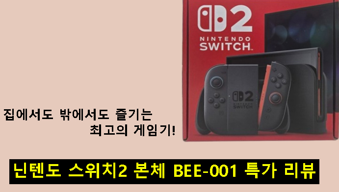 닌텐도 스위치2 본체 BEE-001 특가 리뷰, 집에서도 밖에서도 즐기는 최고의 게임기