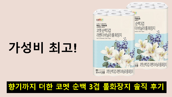 가성비 최고! 향기까지 더한 코멧 순백 3겹 롤화장지 솔직 후기