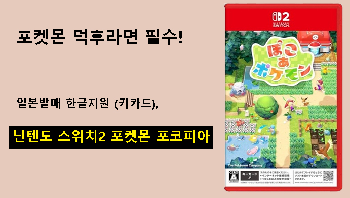 닌텐도 스위치2 포켓몬 포코피아 일본발매 한글지원 (키카드), 포켓몬 덕후라면 필수!