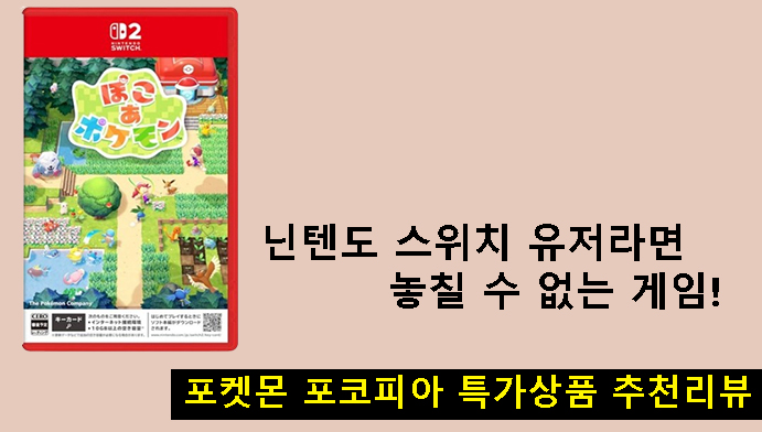 닌텐도 스위치 유저라면 놓칠 수 없는 게임! 포켓몬 포코피아 특가상품 추천리뷰