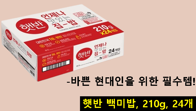 햇반 백미밥, 210g, 24개-바쁜 현대인을 위한 필수템!