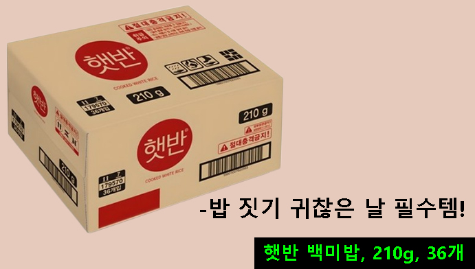 햇반 백미밥, 210g, 36개-밥 짓기 귀찮은 날 필수템!