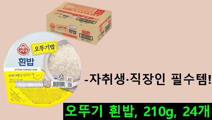 오뚜기 흰밥, 210g, 24개-자취생·직장인 필수템!