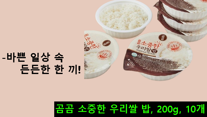 곰곰 소중한 우리쌀 밥, 200g, 10개-바쁜 일상 속 든든한 한 끼