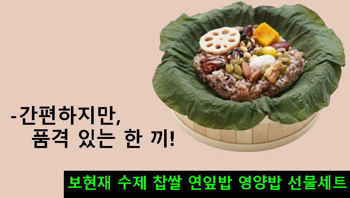보현재 수제 찹쌀 연잎밥 영양밥 선물세트-간편하지만 품격 있는 한 끼!