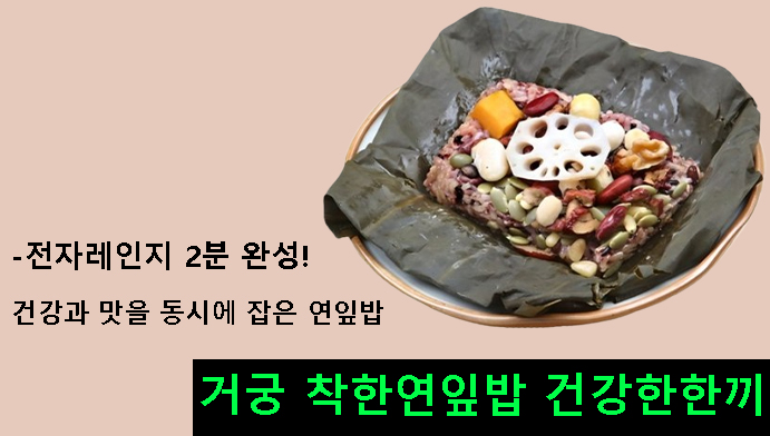 거궁 착한연잎밥 건강한한끼-전자레인지 2분 완성! 건강과 맛을 동시에 잡은 연잎밥