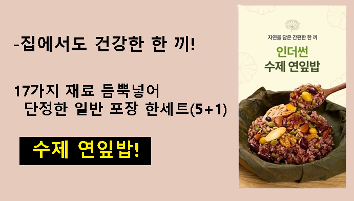 수제 연잎밥 17가지 재료 듬뿍넣어 단정한 일반 포장 한세트(5+1),집에서도 건강한 한 끼!