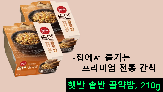 햇반 솥반 꿀약밥, 210g-집에서 즐기는 프리미엄 전통 간식