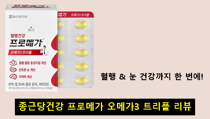 혈행 & 눈 건강까지 한 번에! 종근당건강 프로메가 오메가3 트리플 리뷰