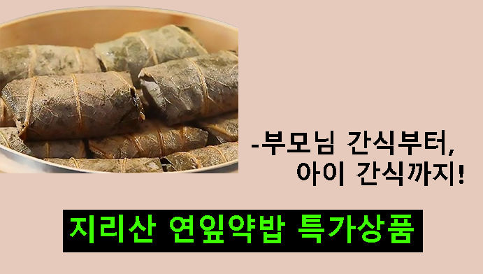 지리산 연잎약밥 특가상품-부모님 간식부터 아이 간식까지!