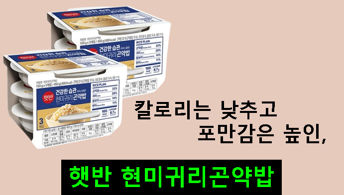 칼로리는 낮추고 포만감은 높인, 햇반 현미귀리곤약밥