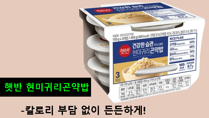 햇반 현미귀리곤약밥-칼로리 부담 없이 든든하게!