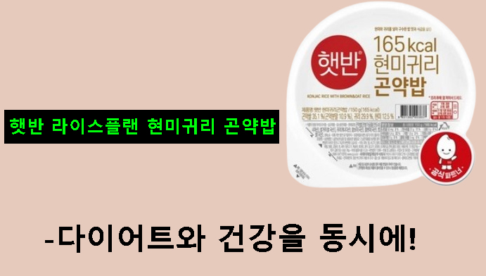 햇반 라이스플랜 현미귀리 곤약밥-다이어트와 건강을 동시에!