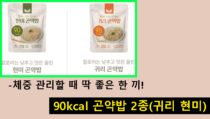 90kcal 곤약밥 2종(귀리 현미)-체중 관리할 때 딱 좋은 한 끼!