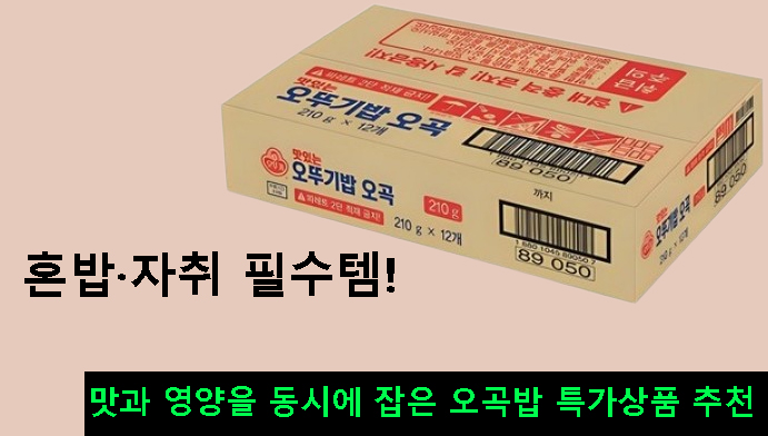 혼밥·자취 필수템! 맛과 영양을 동시에 잡은 오뚜기 오곡밥 특가상품 추천