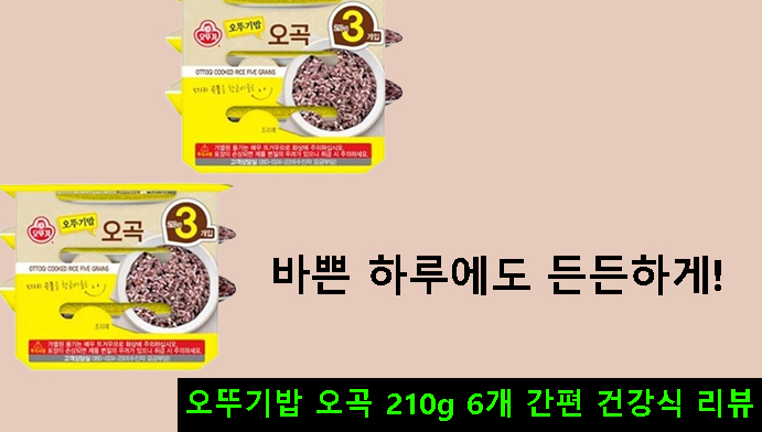 바쁜 하루에도 든든하게! 오뚜기밥 오곡 210g 6개 간편 건강식 리뷰