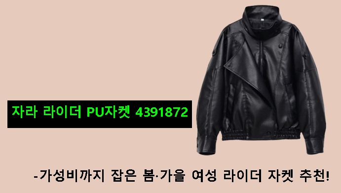 자라 라이더 PU자켓 4391872-가성비까지 잡은 봄·가을 여성 라이더 자켓 추천!