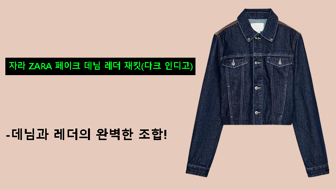 자라 ZARA 페이크 데님 레더 재킷(다크 인디고)-데님과 레더의 완벽한 조합!