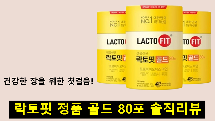 건강한 장을 위한 첫걸음! 락토핏 정품 골드 80포 솔직리뷰