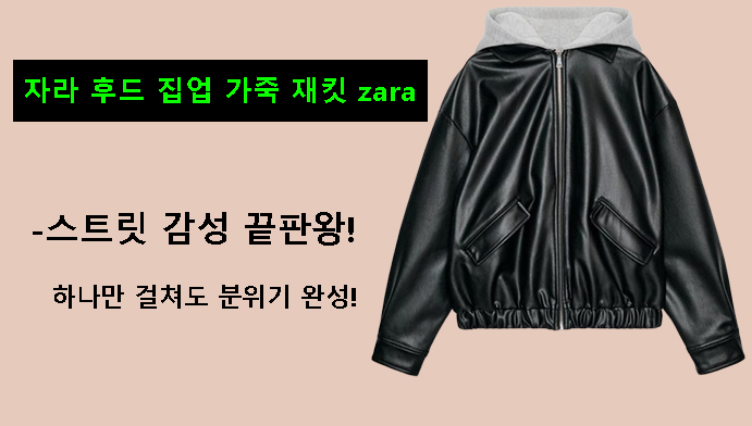자라 후드 집업 가죽 재킷 zara-스트릿 감성 끝판왕! 하나만 걸쳐도 분위기 완성!