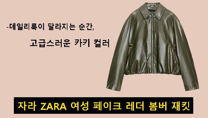 자라 ZARA 여성 페이크 레더 봄버 재킷-데일리룩이 달라지는 순간, 고급스러운 카키 컬러