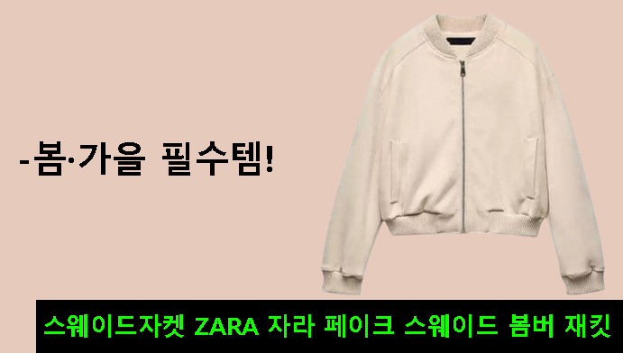 스웨이드자켓 ZARA 자라 페이크 스웨이드 봄버 재킷-봄·가을 필수템!