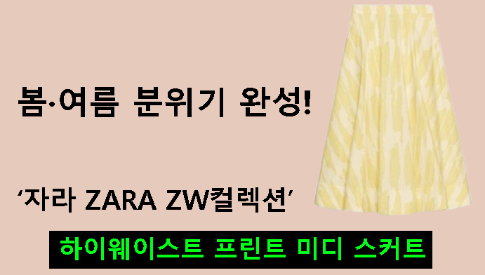 봄·여름 분위기 완성! 자라 ZARA ZW컬렉션 하이웨이스트 프린트 미디 스커트 리뷰!