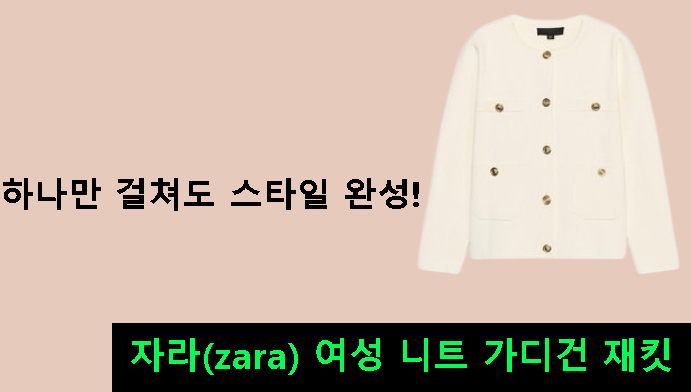 하나만 걸쳐도 스타일 완성, 자라(zara) 여성 니트 가디건 재킷 리뷰