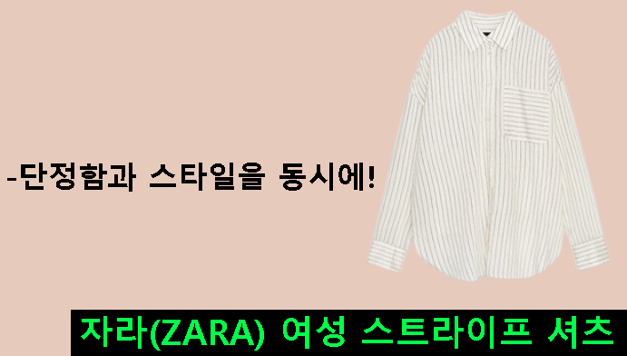 자라(ZARA) 여성 스트라이프 셔츠-단정함과 스타일을 동시에!