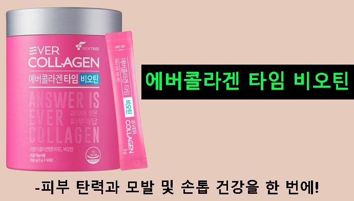 에버콜라겐 타임 비오틴-피부 탄력과 모발 및 손톱 건강을 한 번에!